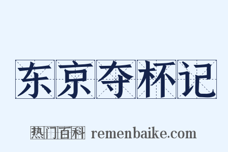 东京夺杯记是什么意思的图片